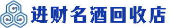 改则回收烟酒_改则回收烟酒公司_改则烟酒回收_改则进财烟酒回收店